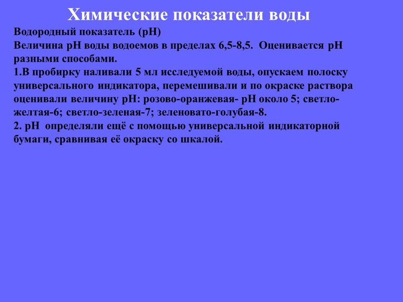 Химические показатели воды Водородный показатель (рН)