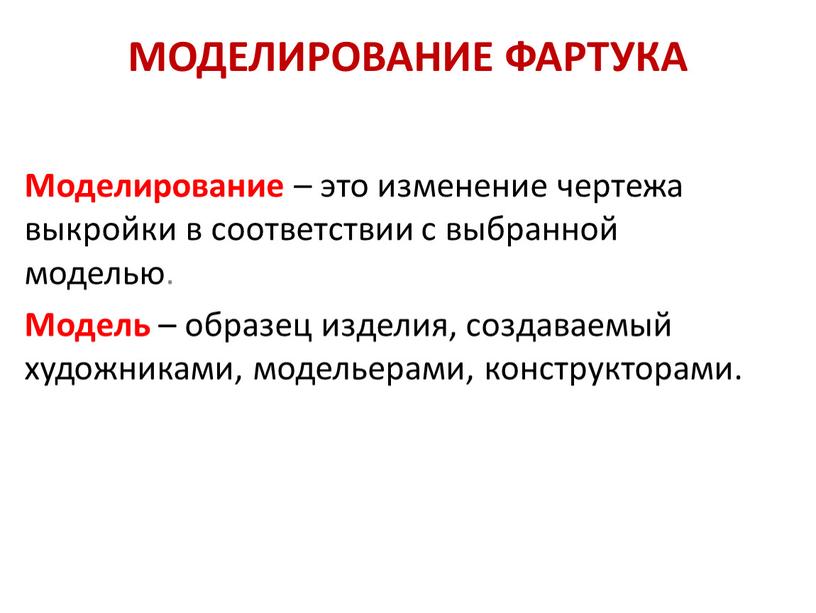 МОДЕЛИРОВАНИЕ ФАРТУКА Моделирование – это изменение чертежа выкройки в соответствии с выбранной моделью