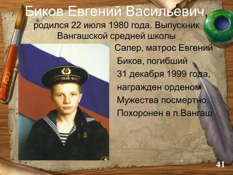 Биков Евгений Васильевич, родился 22 июля 1980 года