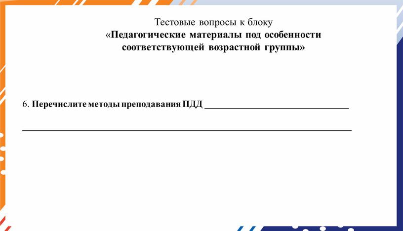 Тестовые вопросы к блоку « Педагогические материалы под особенности соответствующей возрастной группы» 6