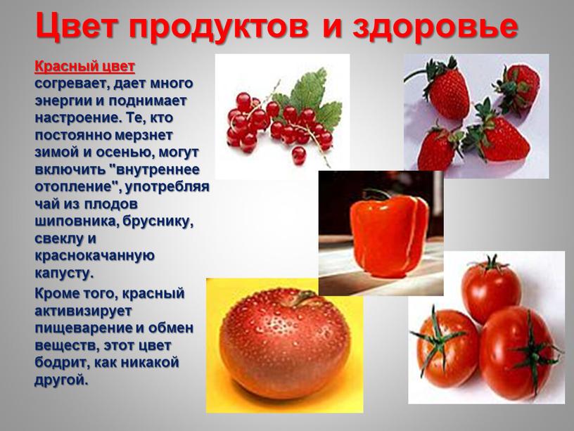 Цвет продуктов и здоровье Красный цвет согревает, дает много энергии и поднимает настроение
