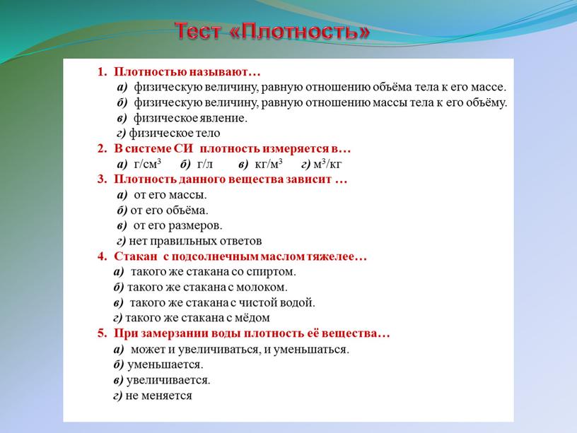 Плотностью называют… а) физическую величину, равную отношению объёма тела к его массе