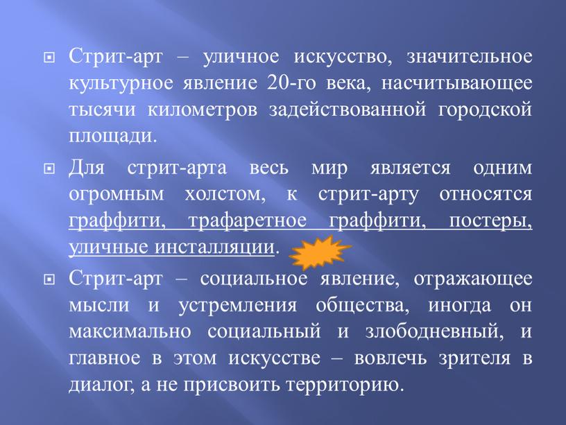 Стрит-арт – уличное искусство, значительное культурное явление 20-го века, насчитывающее тысячи километров задействованной городской площади