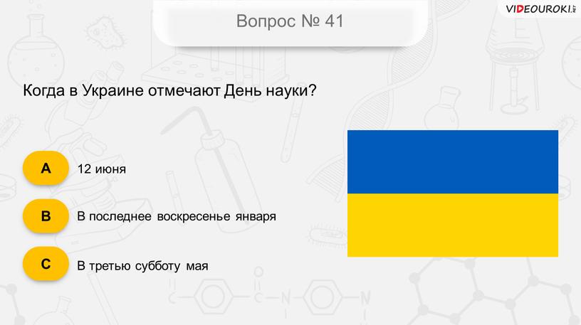 Вопрос № 41 Когда в Украине отмечают