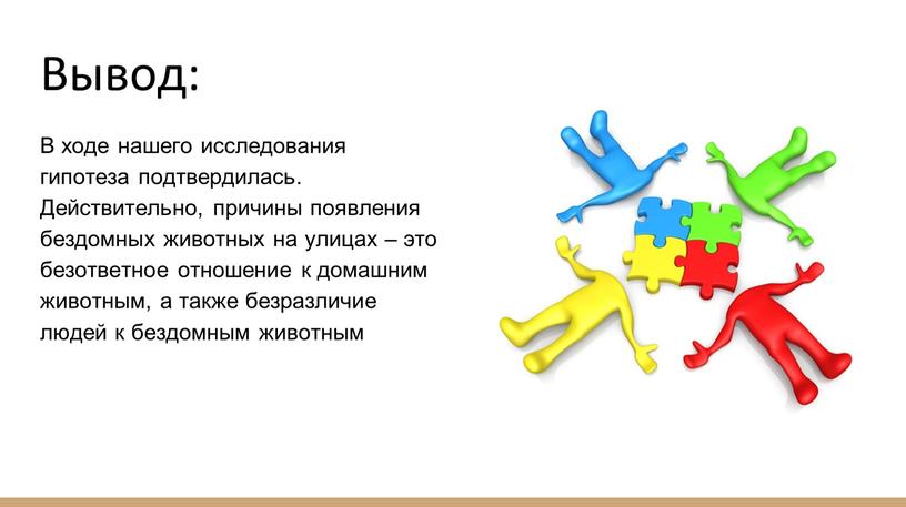 Вывод: В ходе нашего исследования гипотеза подтвердилась