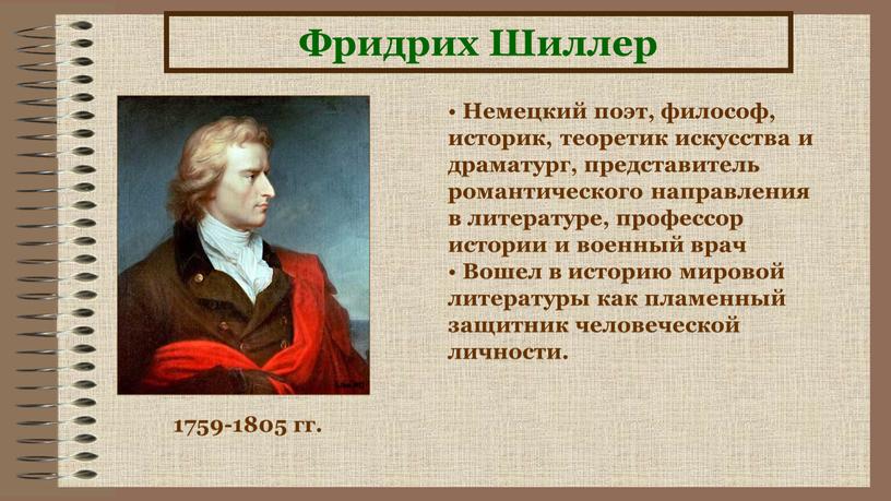 Фридрих Шиллер 1759-1805 гг.