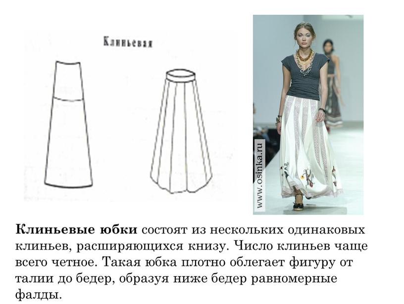 Клиньевые юбки состоят из нескольких одинаковых клиньев, расширяющихся книзу