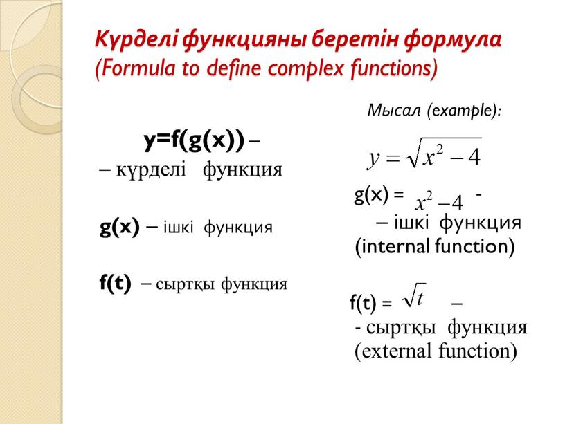 Күрделі функцияны беретін формула (Formula to define complex functions) y=f(g(x)) – – күрделі функция g(x) – ішкі функция f(t) – сыртқы функция