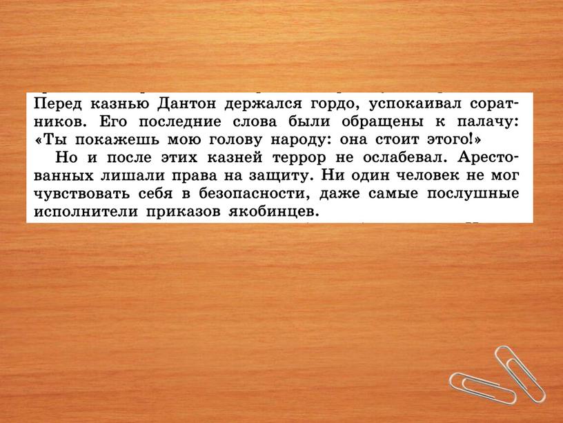 Великая французская революция. От якобинской диктатуры к 18 брюмера Наполеона Бонапарта. Движение санкюлотов и раскол среди якобинцев.