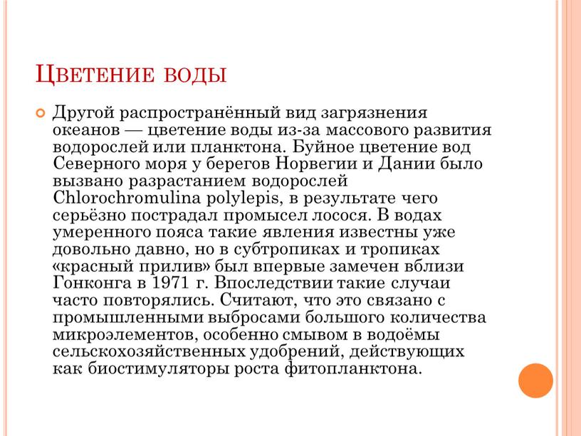 Цветение воды Другой распространённый вид загрязнения океанов — цветение воды из-за массового развития водорослей или планктона