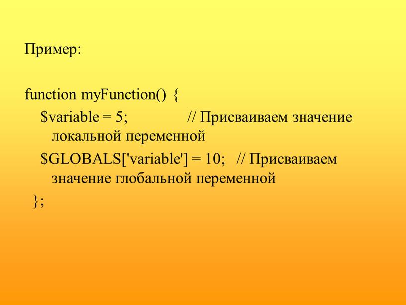 Пример: function myFunction() { $variable = 5; //