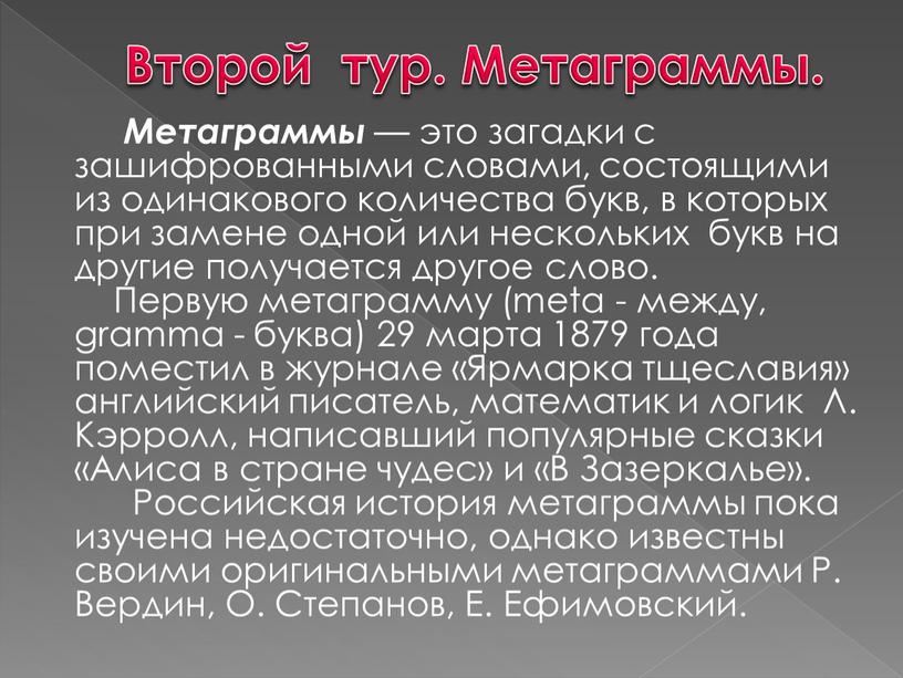 Второй тур. Метаграммы. Метаграммы — это загадки с зашифрованными словами, состоящими из одинакового количества букв, в которых при замене одной или нескольких букв на другие…