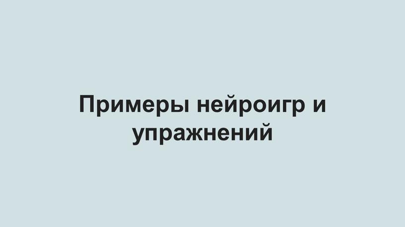 Примеры нейроигр и упражнений