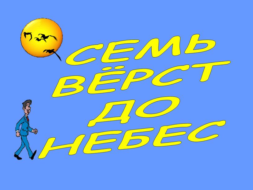 СЕМЬ ВЁРСТ ДО НЕБЕС