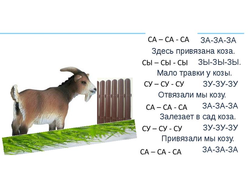 СА – СА - СА СЫ – СЫ - СЫ СУ –