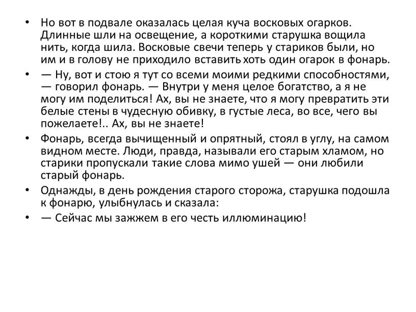 Но вот в подвале оказалась целая куча восковых огарков