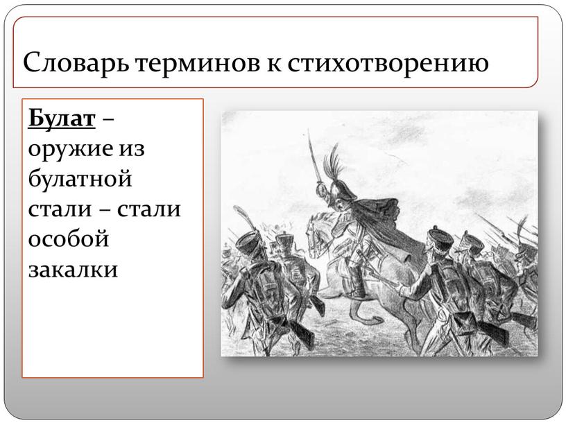 Булат – оружие из булатной стали – стали особой закалки