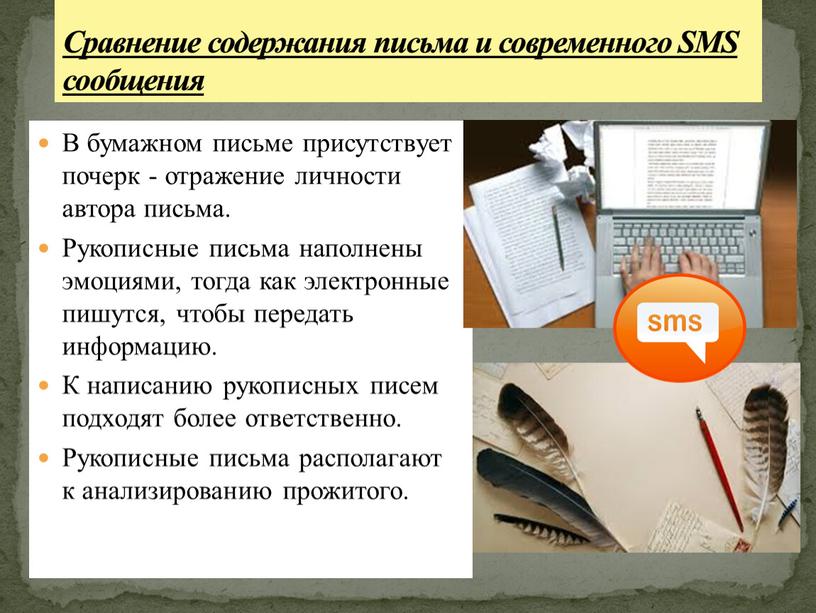 В бумажном письме присутствует почерк - отражение личности автора письма