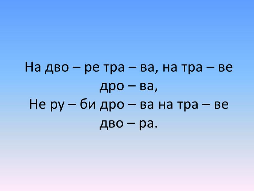 На дво – ре тра – ва, на тра – ве дро – ва,