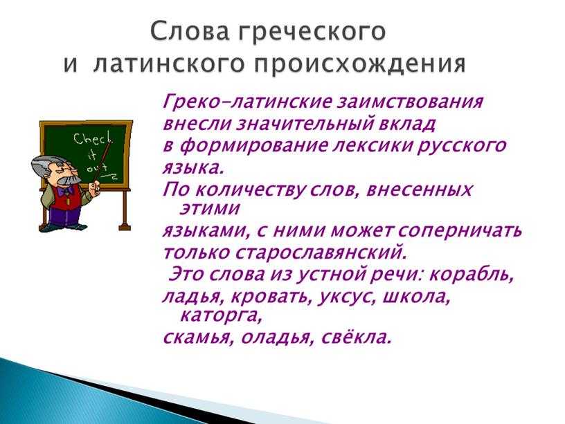 Греко-латинские заимствования внесли значительный вклад в формирование лексики русского языка