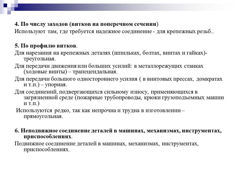 По числу заходов (витков на поперечном сечении )