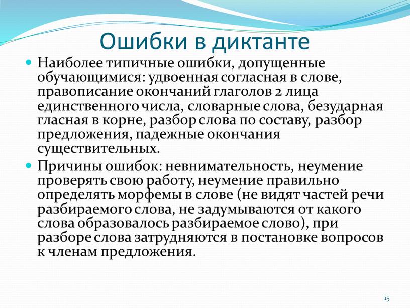 Ошибки в диктанте Наиболее типичные ошибки, допущенные обучающимися: удвоенная согласная в слове, правописание окончаний глаголов 2 лица единственного числа, словарные слова, безударная гласная в корне,…