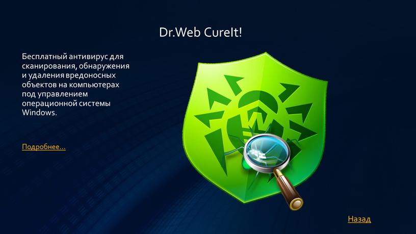 Dr.Web CureIt! Бесплатный антивирус для сканирования, обнаружения и удаления вредоносных объектов на компьютерах под управлением операционной системы
