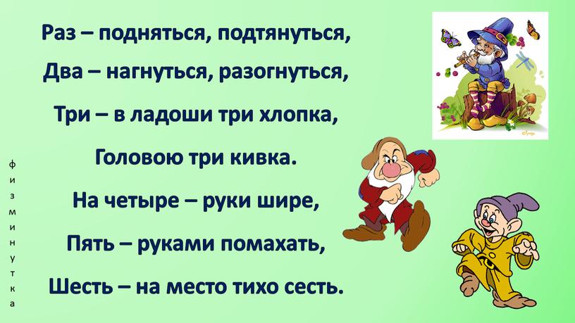 Раз – подняться, подтянуться, Два – нагнуться, разогнуться,