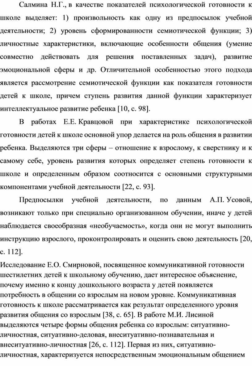 Салмина Н.Г., в качестве показателей психологической готовности к школе выделяет: 1) произвольность как одну из предпосылок учебной деятельности; 2) уровень сформированности семиотической функции; 3) личностные…