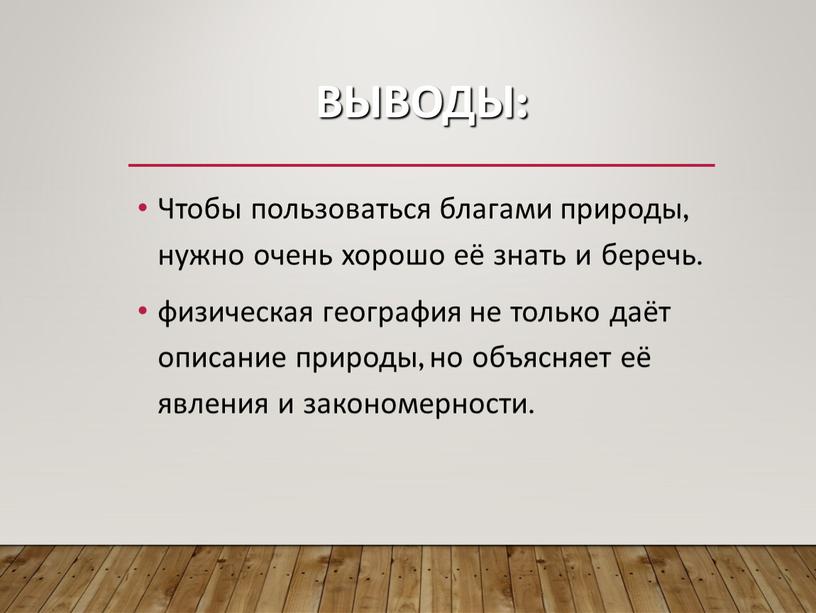 Выводы: Чтобы пользоваться благами природы, нужно очень хорошо её знать и беречь