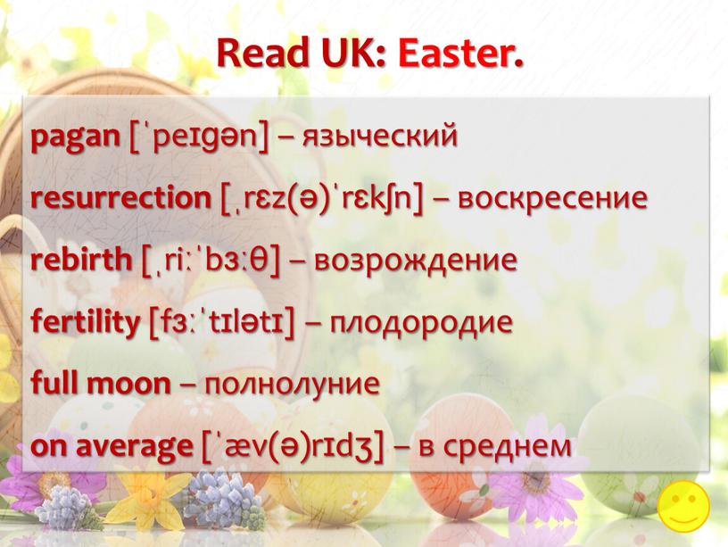 pagan [ˈpeɪɡən] – языческий resurrection [ˌrɛz(ə)ˈrɛkʃn] – воскресение rebirth [ˌriːˈbɜːθ] – возрождение fertility [fɜːˈtɪlətɪ] – плодородие full moon – полнолуние on average [ˈæv(ə)rɪdʒ] – в…