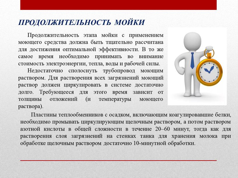 ПРОДОЛЖИТЕЛЬНОСТЬ МОЙКИ Продолжительность этапа мойки с применением моющего средства должна быть тщательно рассчитана для достижения оптимальной эффективности