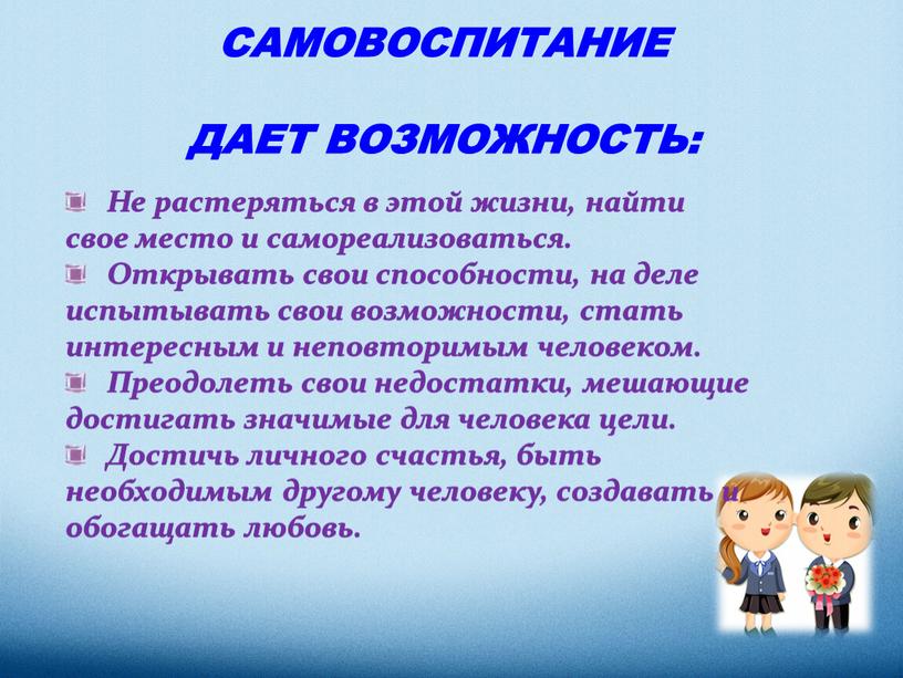 САМОВОСПИТАНИЕ ДАЕТ ВОЗМОЖНОСТЬ: