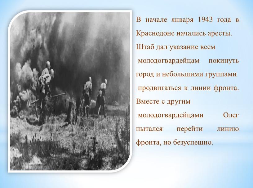 В начале января 1943 года в Краснодоне начались аресты