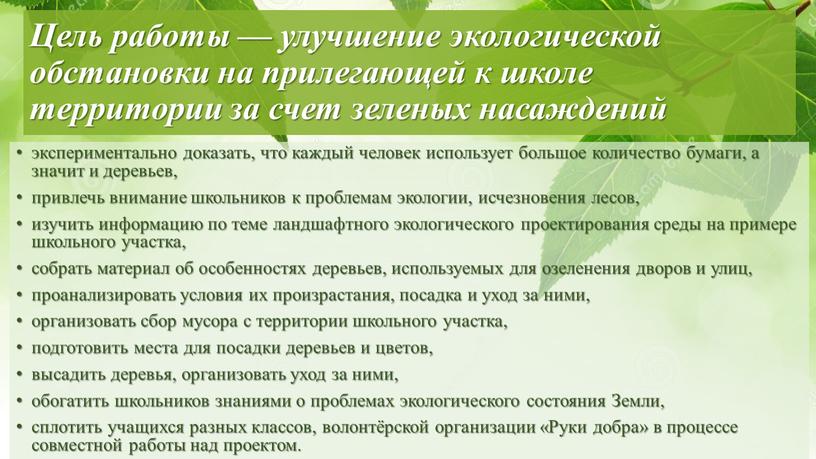 Цель работы — улучшение экологической обстановки на прилегающей к школе территории за счет зеленых насаждений экспериментально доказать, что каждый человек использует большое количество бумаги, а…