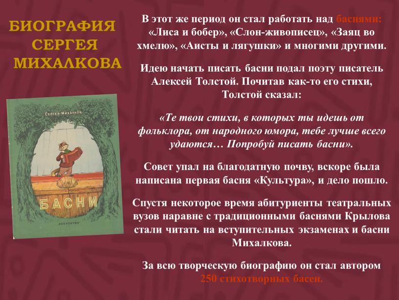 В этот же период он стал работать над баснями: «Лиса и бобер», «Слон-живописец», «Заяц во хмелю», «Аисты и лягушки» и многими другими