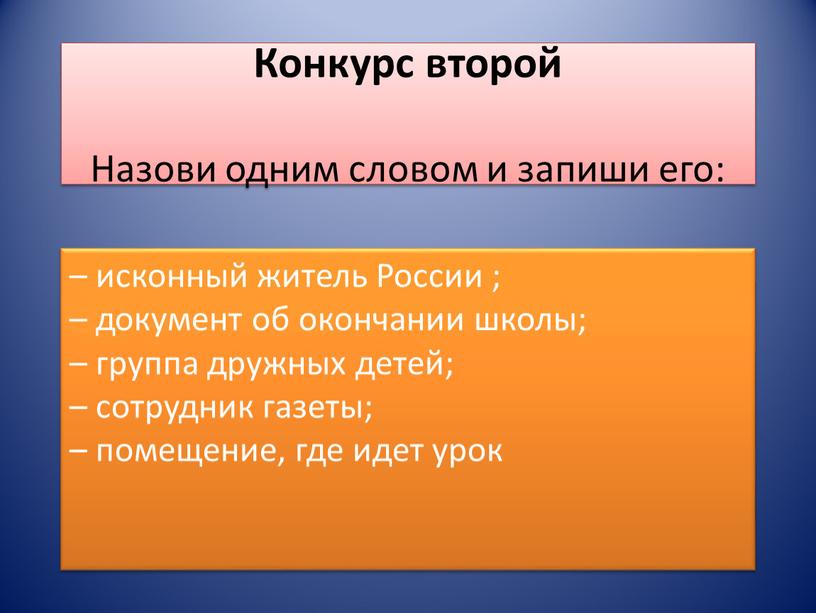 Конкурс второй Назови одним словом и запиши его: – исконный житель