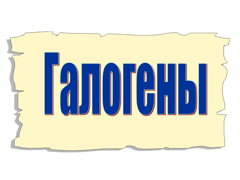 Галогены