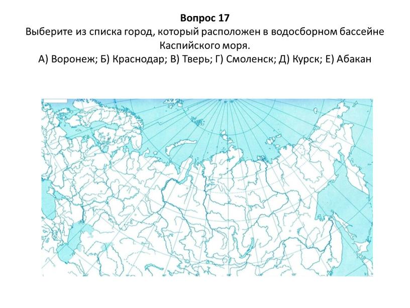 Вопрос 17 Выберите из списка город, который расположен в водосборном бассейне