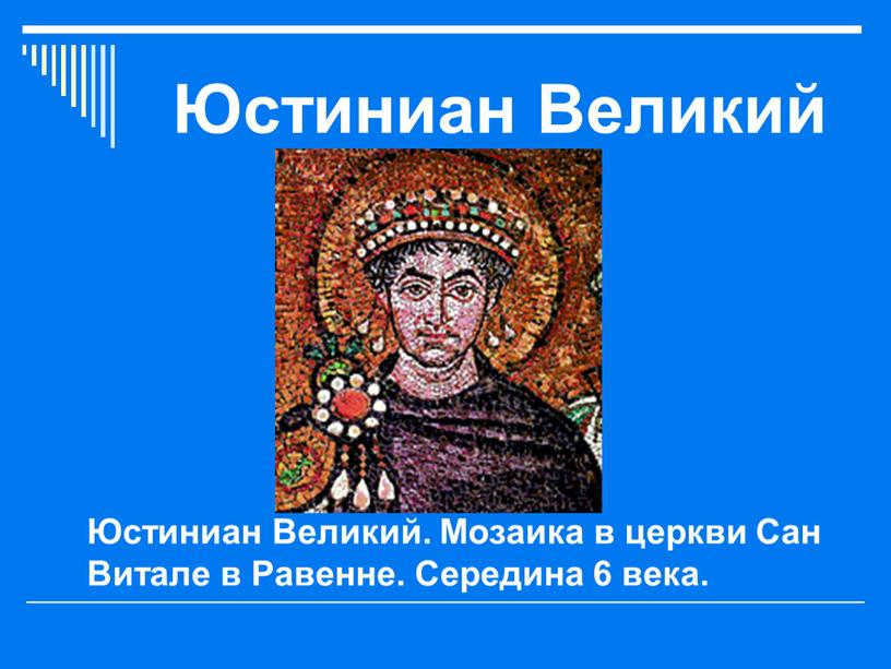 Юстиниан Великий Юстиниан Великий