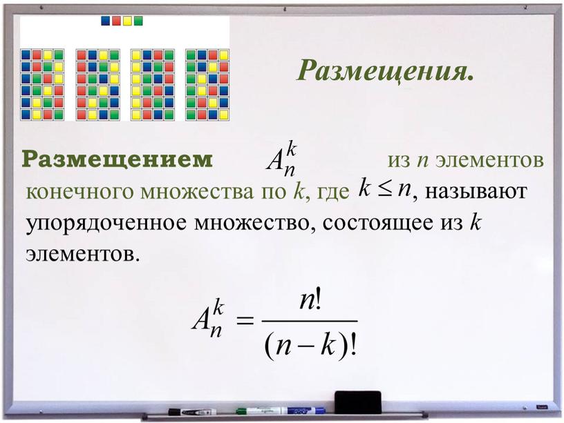 Размещения. Размещением из n элементов , называют конечного множества по k , где упорядоченное множество, состоящее из k элементов