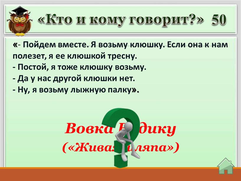 Кто и кому говорит?» « - Пойдем вместе