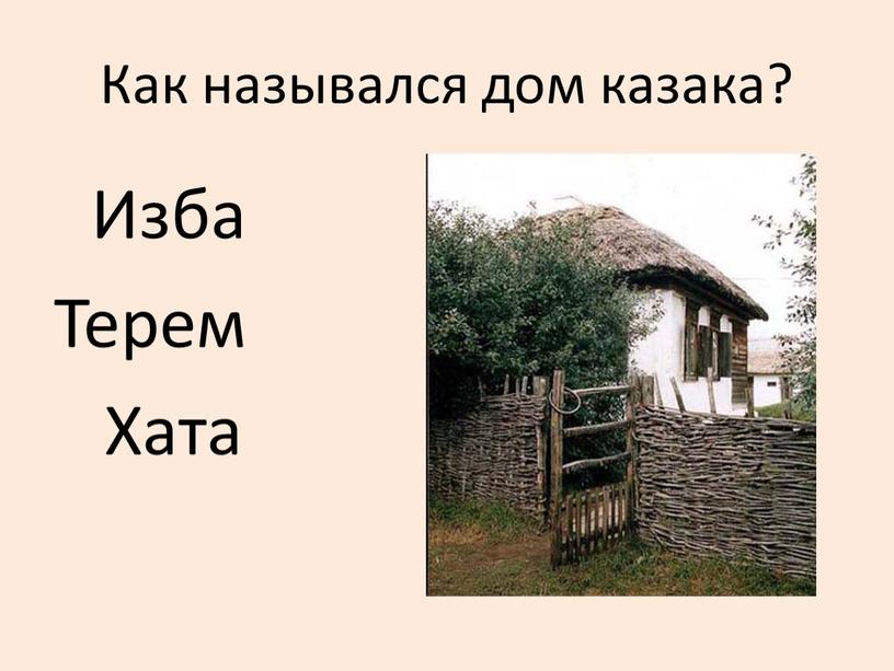 Как назывался дом казака? Изба