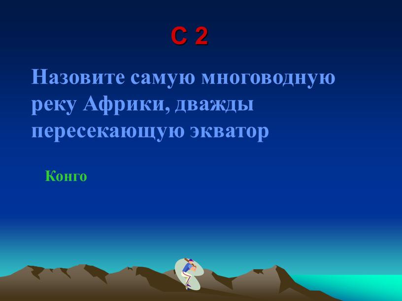 С 2 Назовите самую многоводную реку