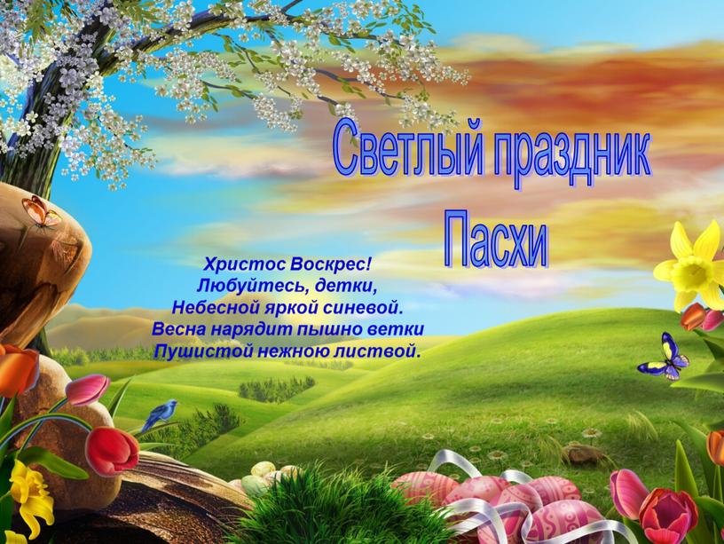 Светлый праздник Пасхи Христос