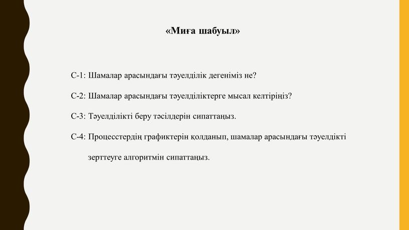 Миға шабуыл» С-1: Шамалар арасындағы тәуелділік дегеніміз не?