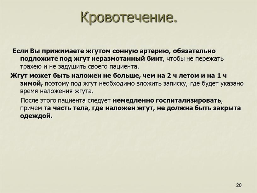 Кровотечение. ​ Если Вы прижимаете жгутом сонную артерию, обязательно подложите под жгут неразмотанный бинт , чтобы не пережать трахею и не задушить своего пациента