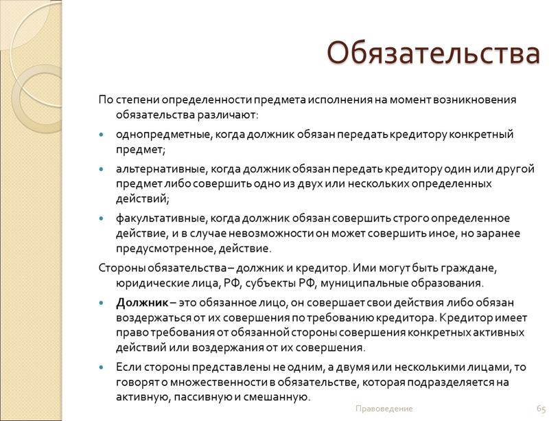 Обязательства По степени определенности предмета исполнения на момент возникновения обязательства различают: однопредметные, когда должник обязан передать кредитору конкретный предмет; альтернативные, когда должник обязан передать кредитору…