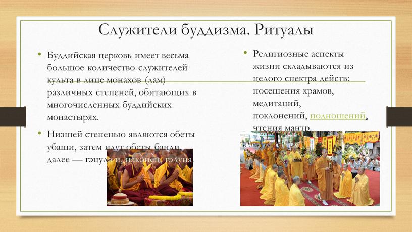 Служители буддизма. Ритуалы Буддийская церковь имеет весьма большое количество служителей культа в лице монахов (лам) различных степеней, обитающих в многочисленных буддийских монастырях