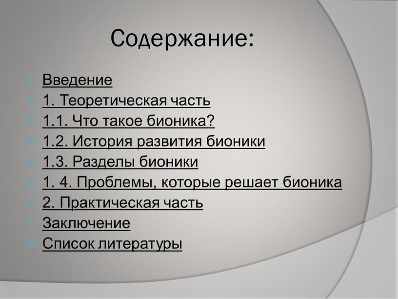 Содержание: Введение 1. Теоретическая часть 1